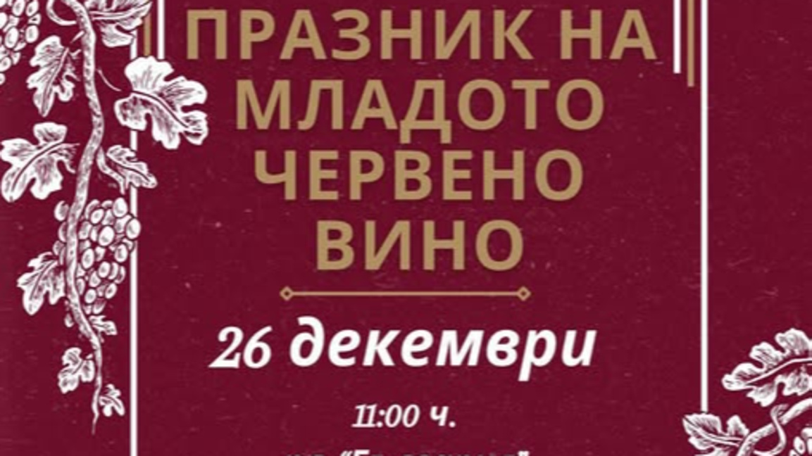 Празник на младото червено вино в Сандан...