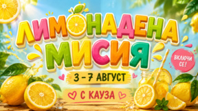 Лимонадена мисия
