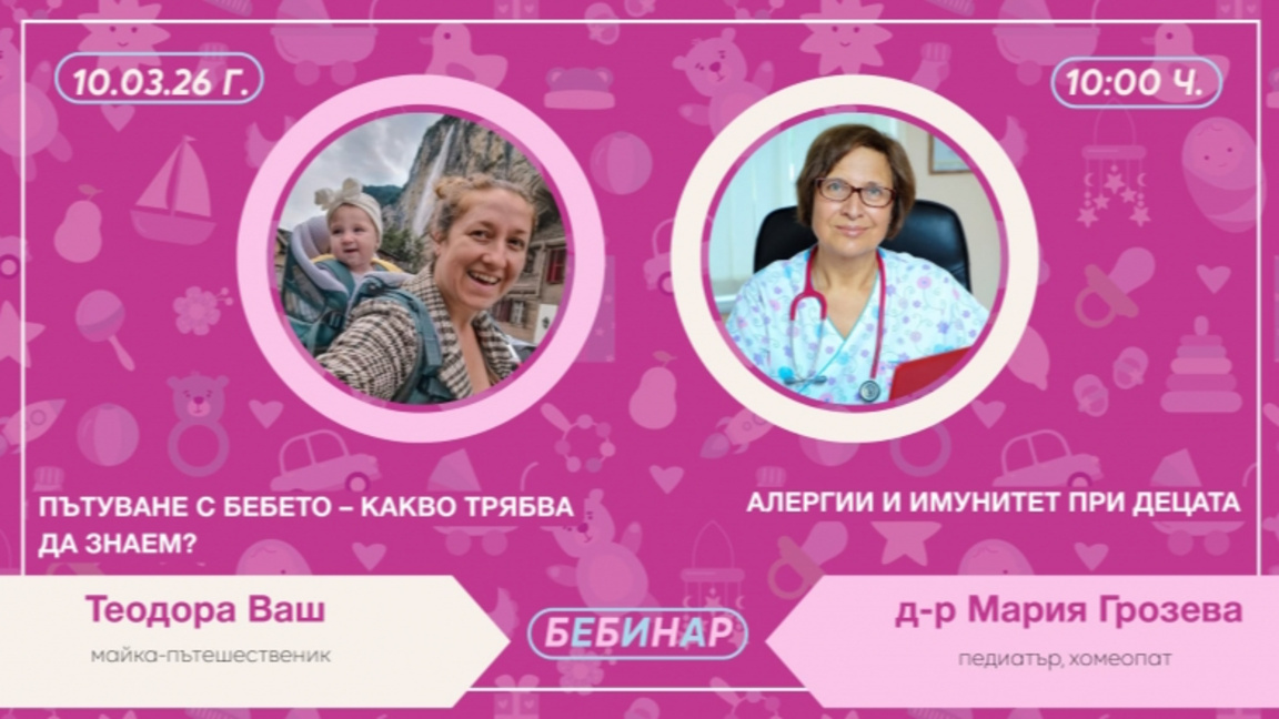 Бебинар