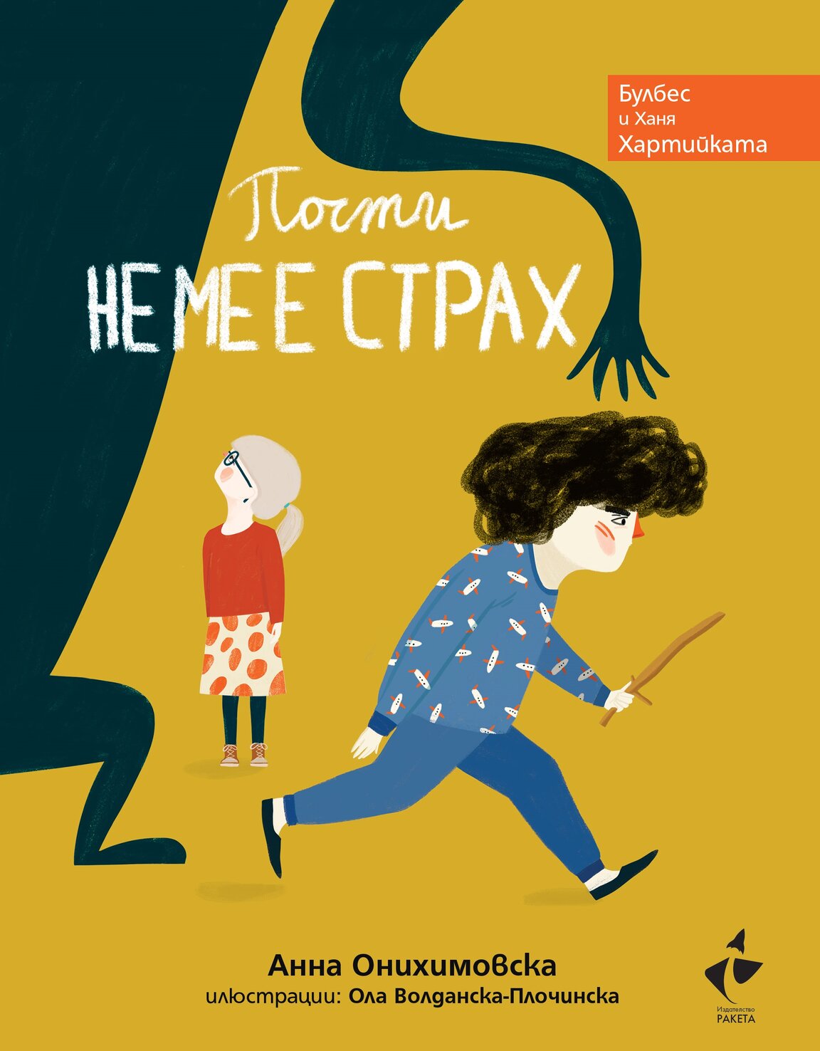 "Почти не ме е страх"