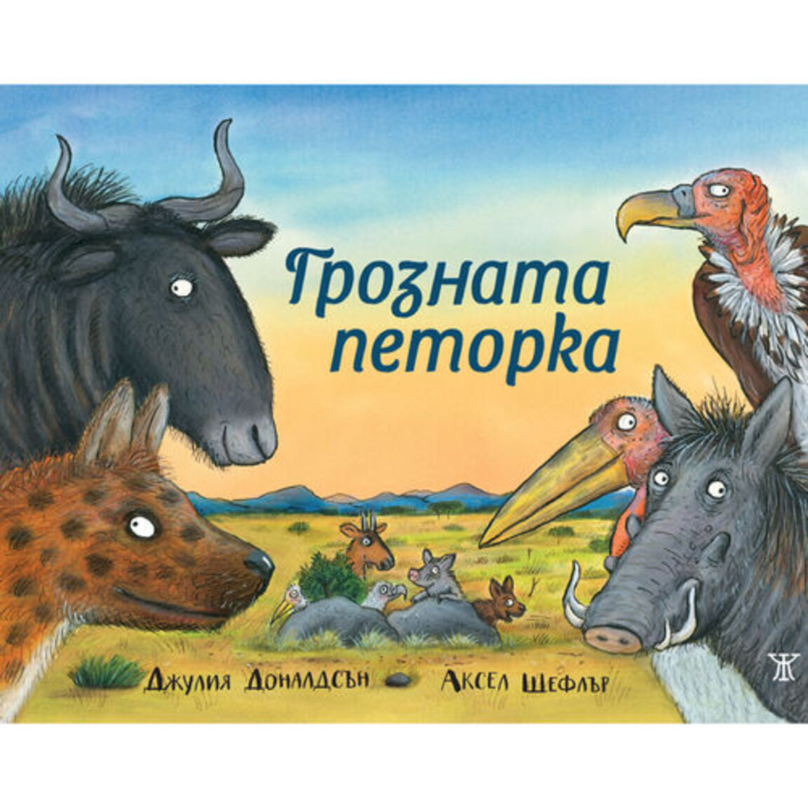"Грозната петорка"