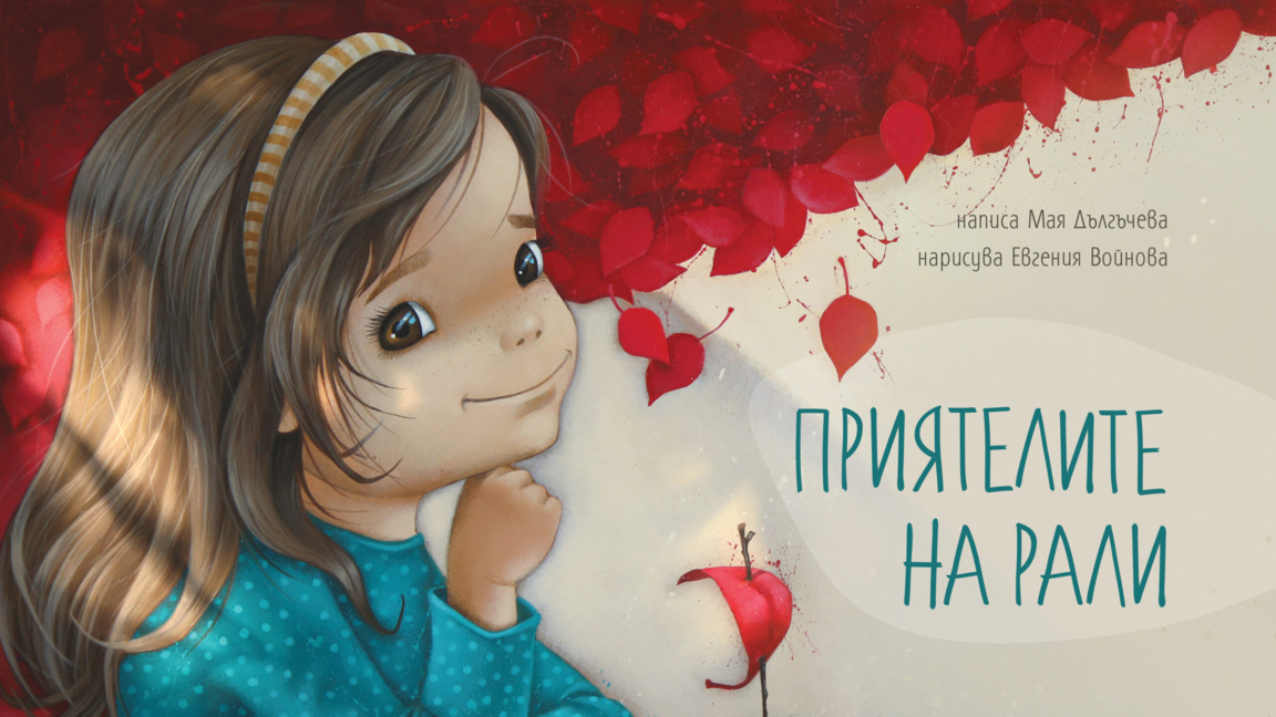 Да помогнем на "Приятелите на Рали"