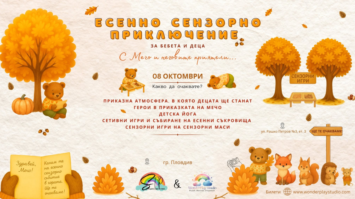 Есенно приключение