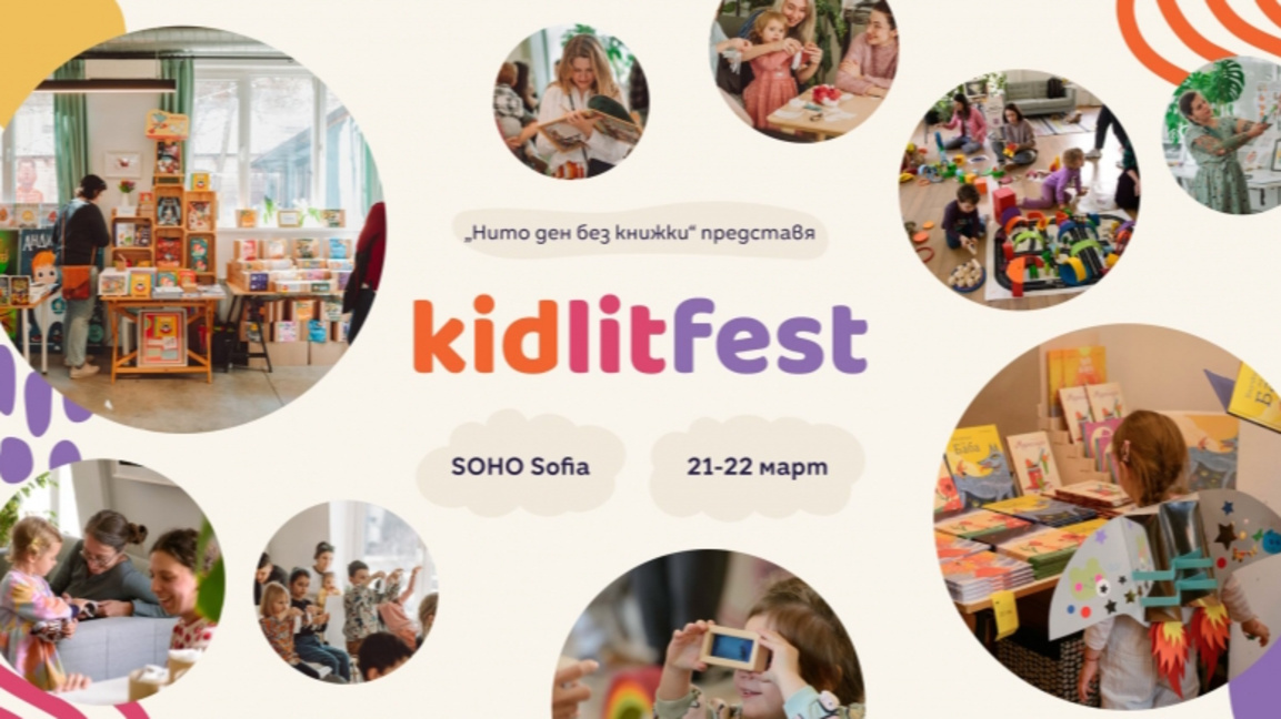 KIDLITFEST - Фестивал на детското четене