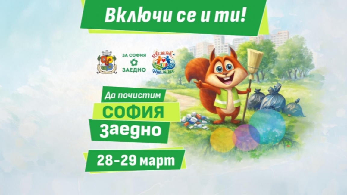 Да почистим София заедно!