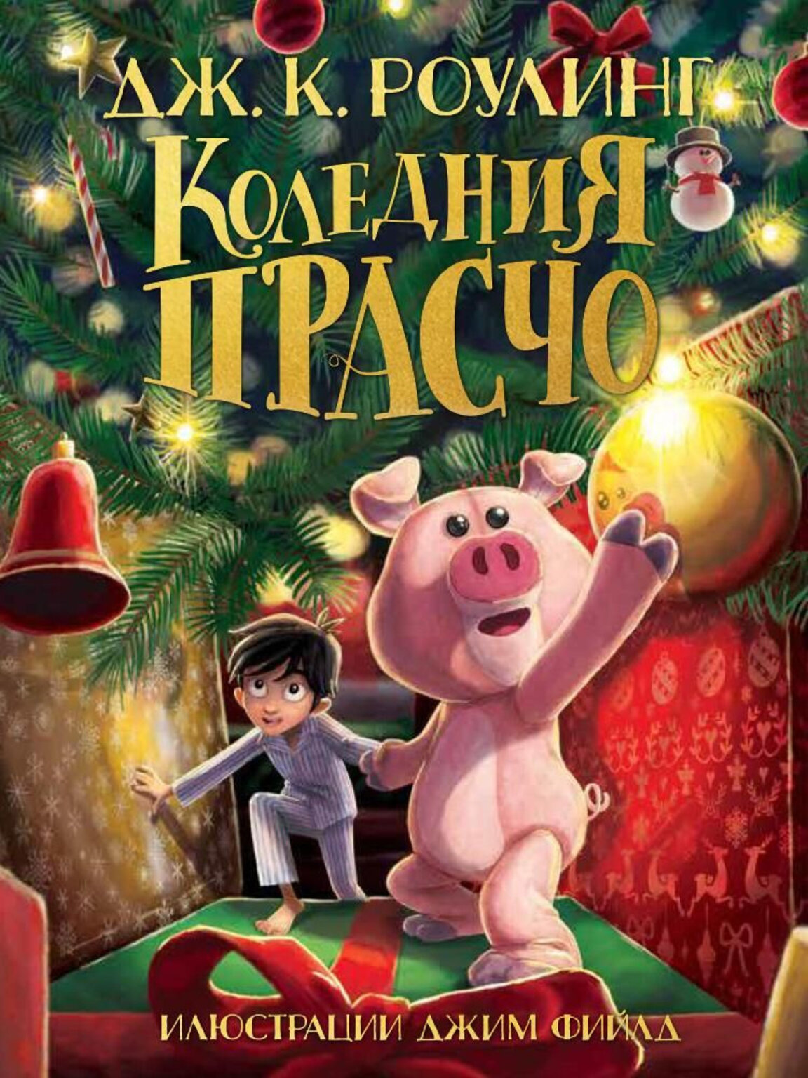 "Коледния Прасчо"