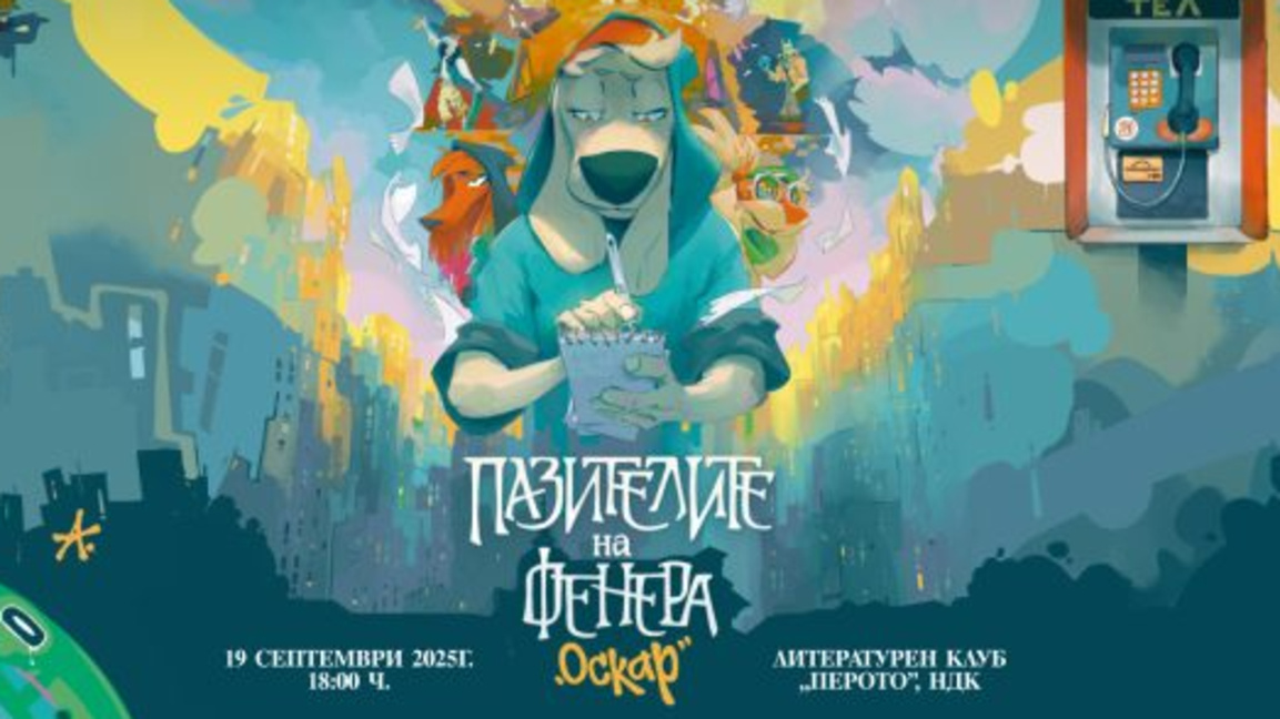 Награда за "Пазителите на Фенера - Оскар"