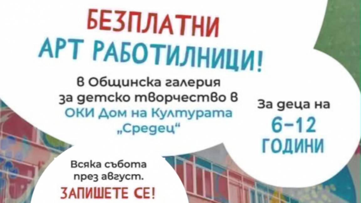 Безплатни арт работилници