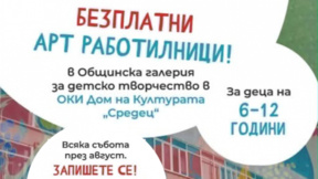 Безплатни арт работилници
