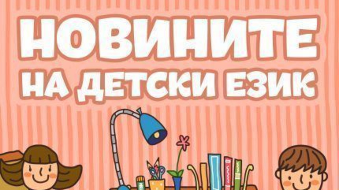 Новините на детски език