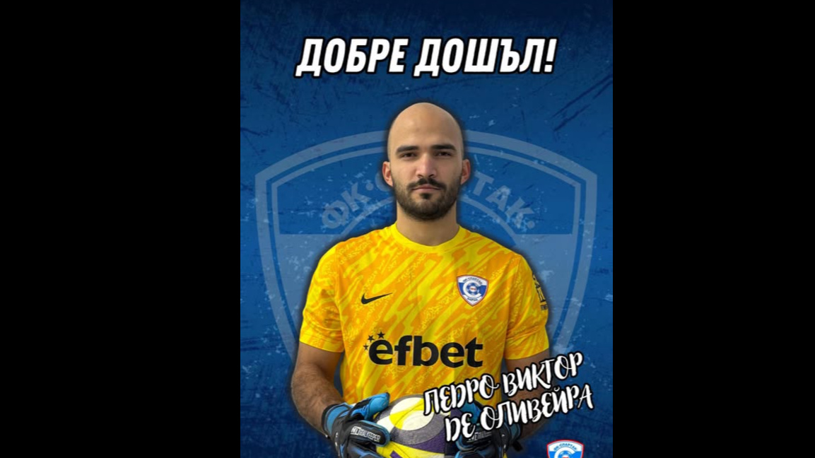 "Спартак"-Варна взе бразилски вратар ...