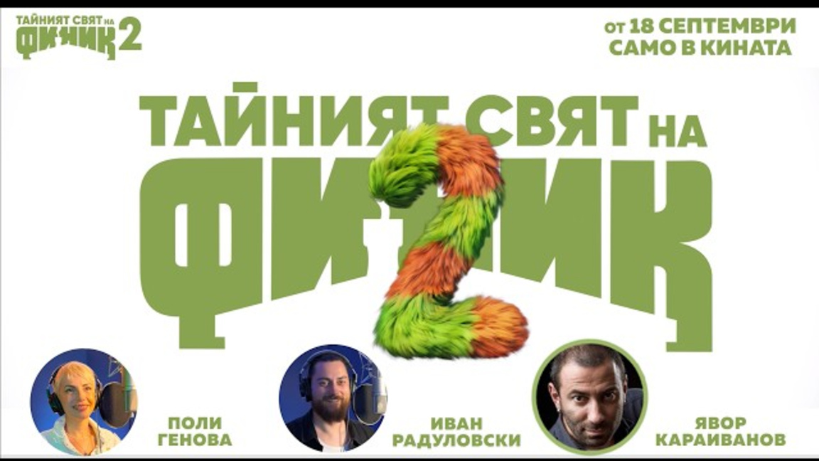 Тайният свят на Финик 2