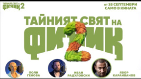 Тайният свят на Финик 2