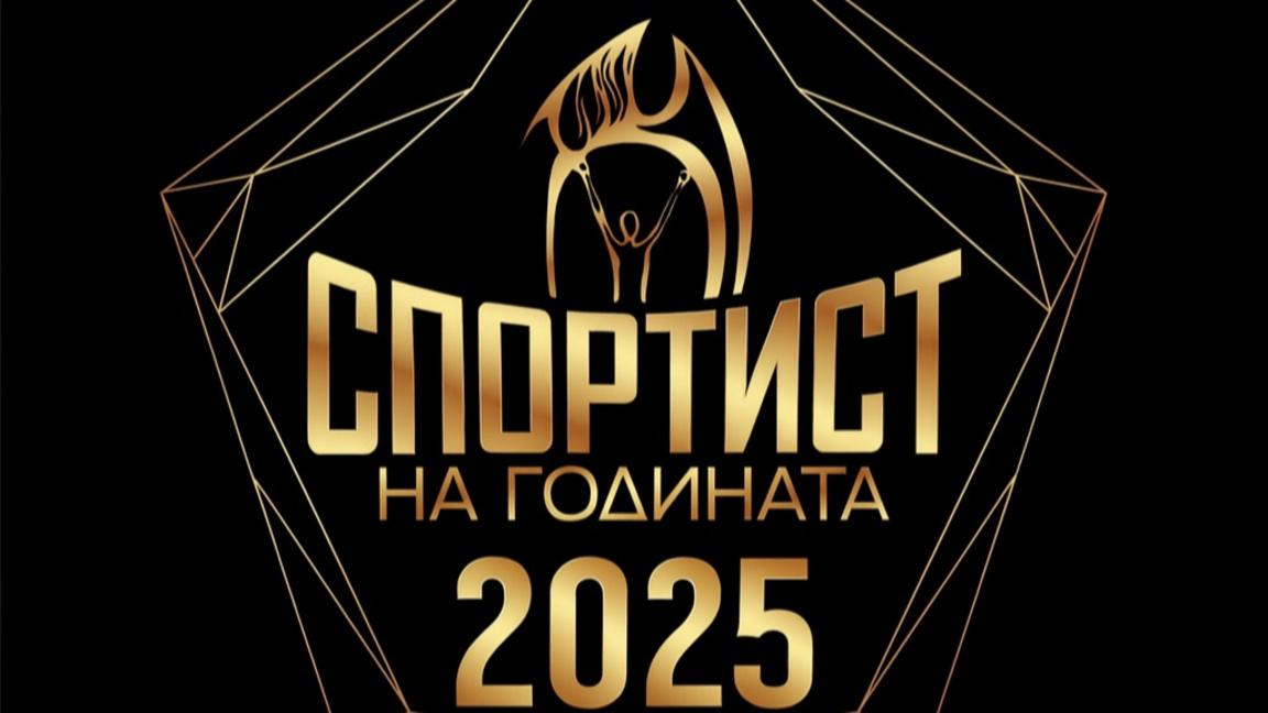 Обявяват кой е спортист на България на 2...