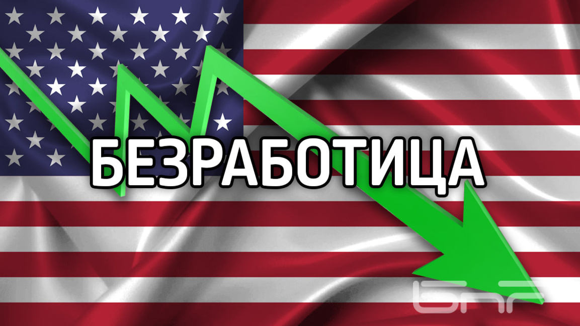 130 хиляди нови работни места в САЩ и сп...