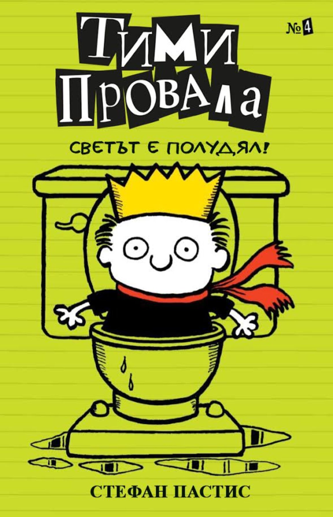 Тими Провала 4: Светът е полудял!