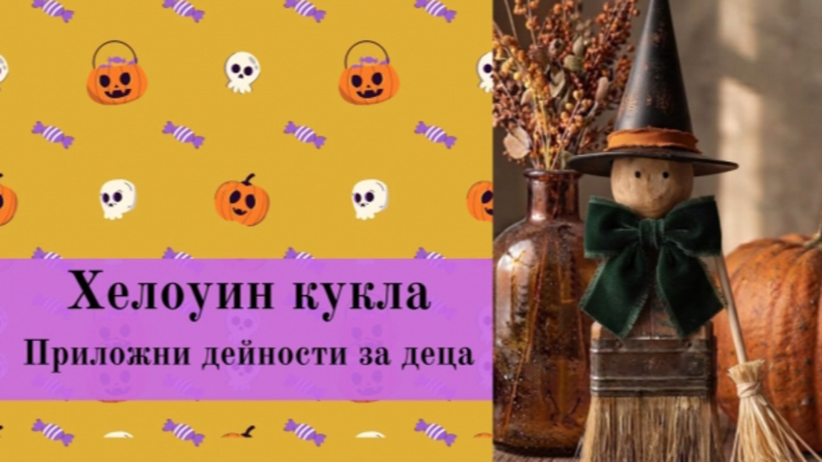 Хелоуин кукла - Приложни дейности за деца