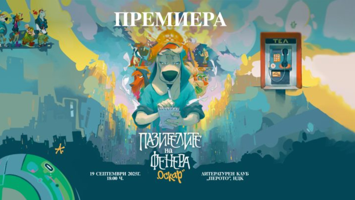 Кои са пазителите на фенера и кой е Неоф...