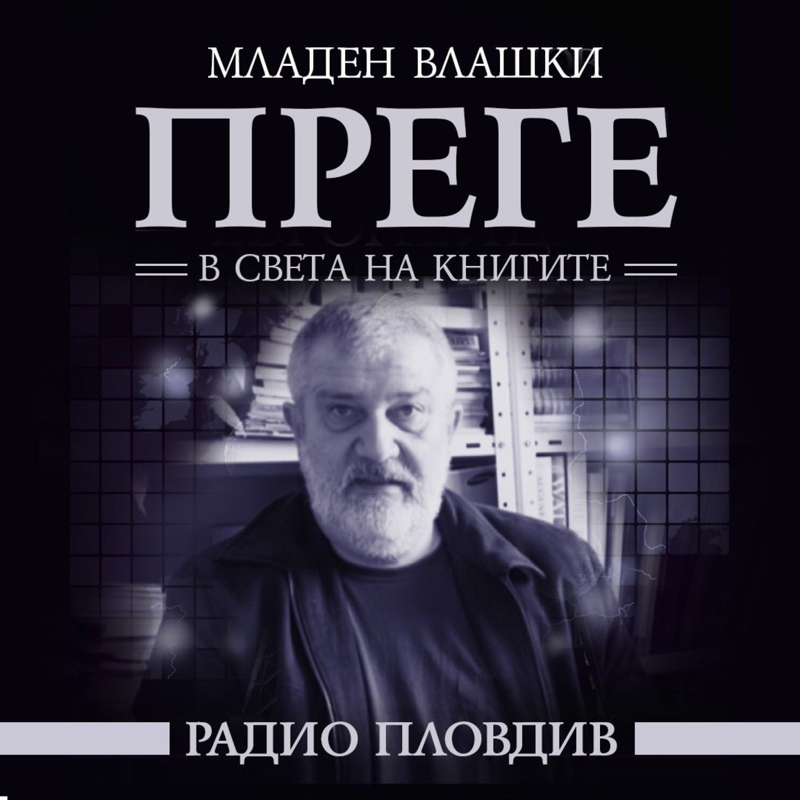 Преге - 6 декември 2025...