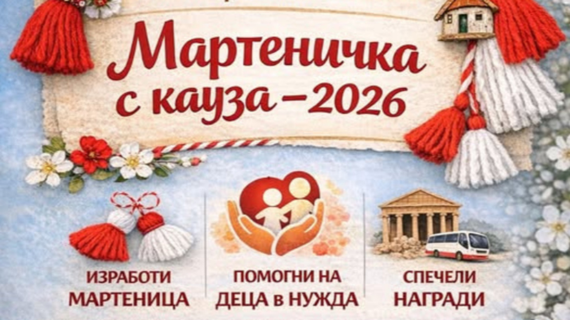 Ученически конкурс "Мартенички с кауза"