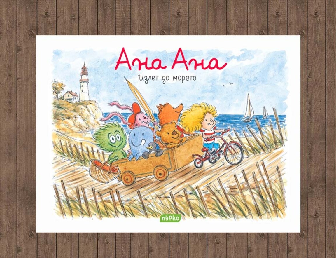 "Ана Ана, излет до морето"