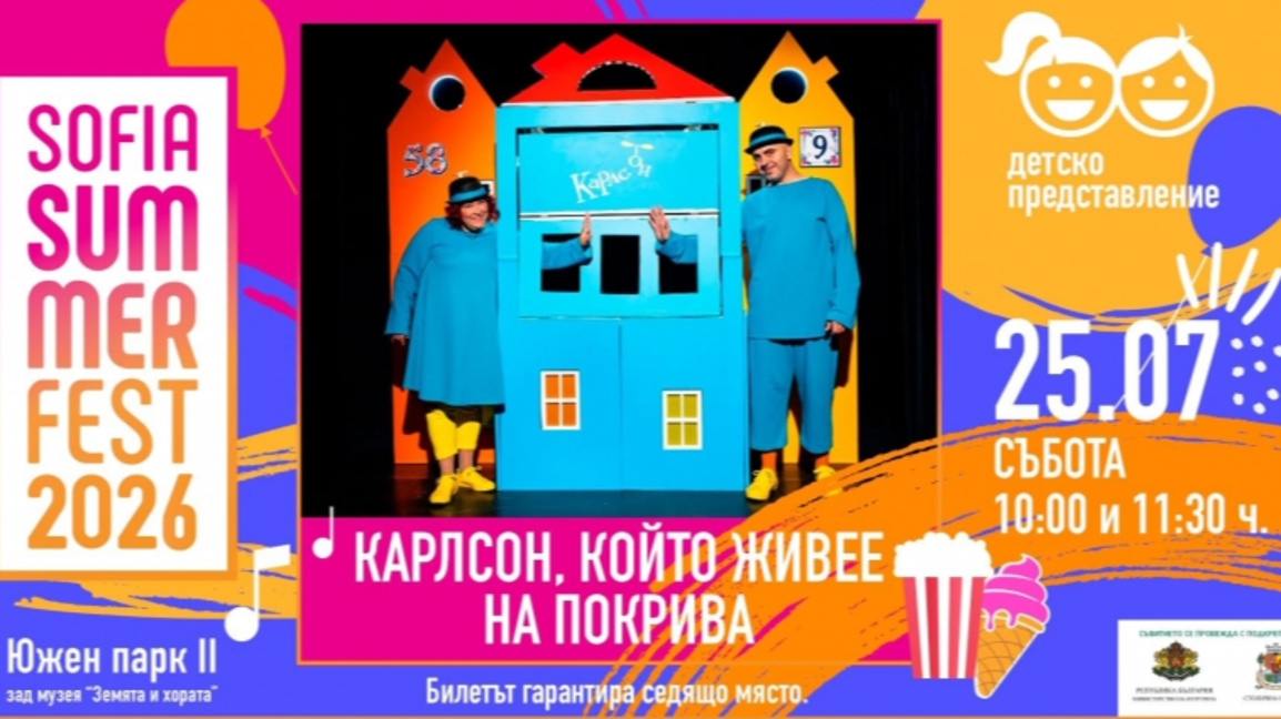 Карлсон, който живее на покрива
