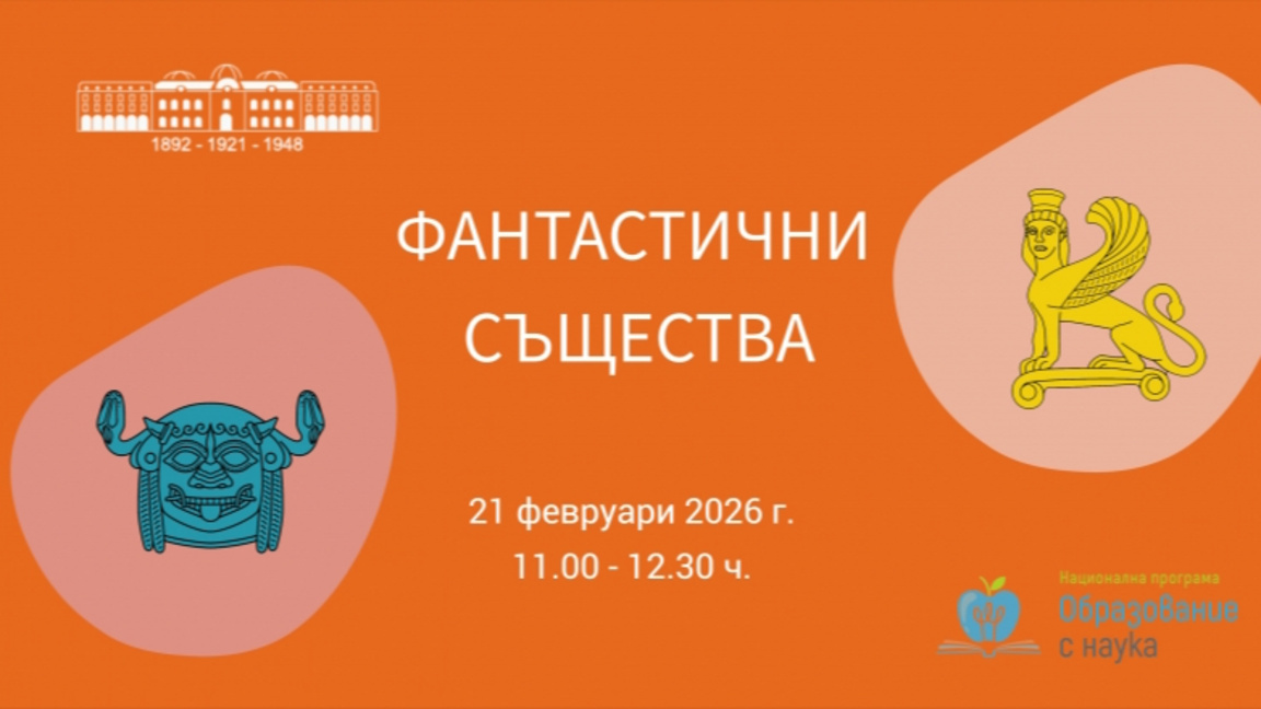 Фантастични същества
