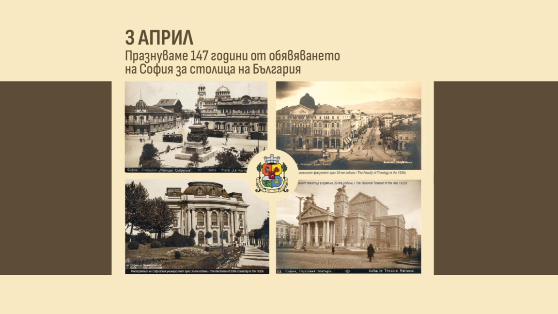 147 години от обявяването на София за ст...