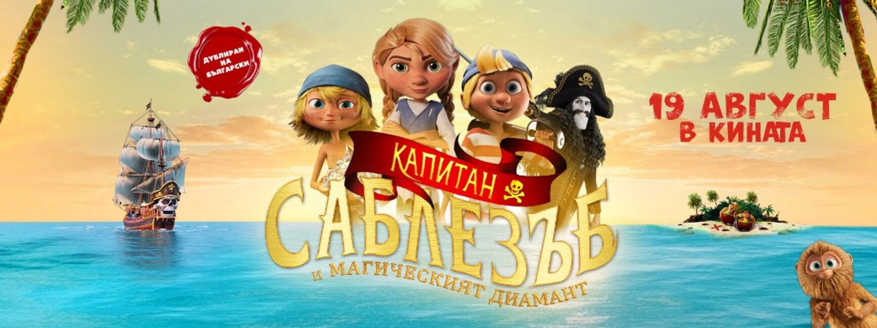 "Капитан Саблезъб и Mагическият диамант"