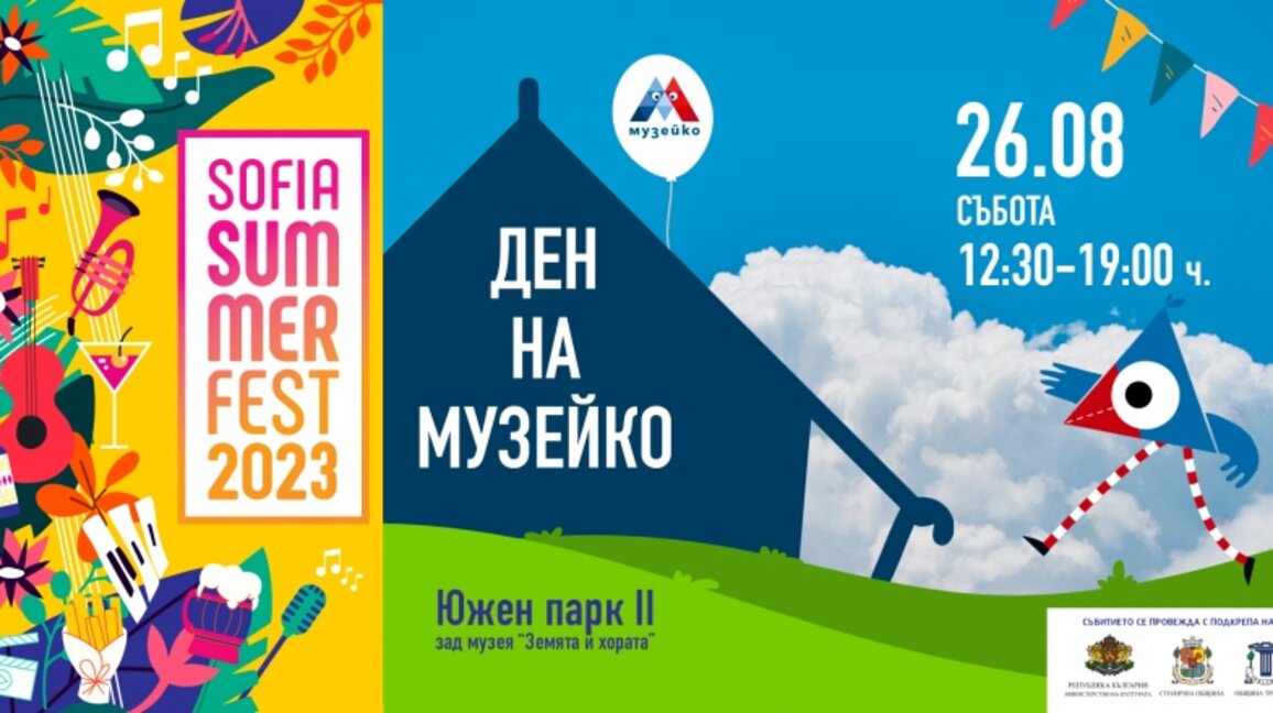 Ден на Музейко в SOFIA SUMMER FEST 2023