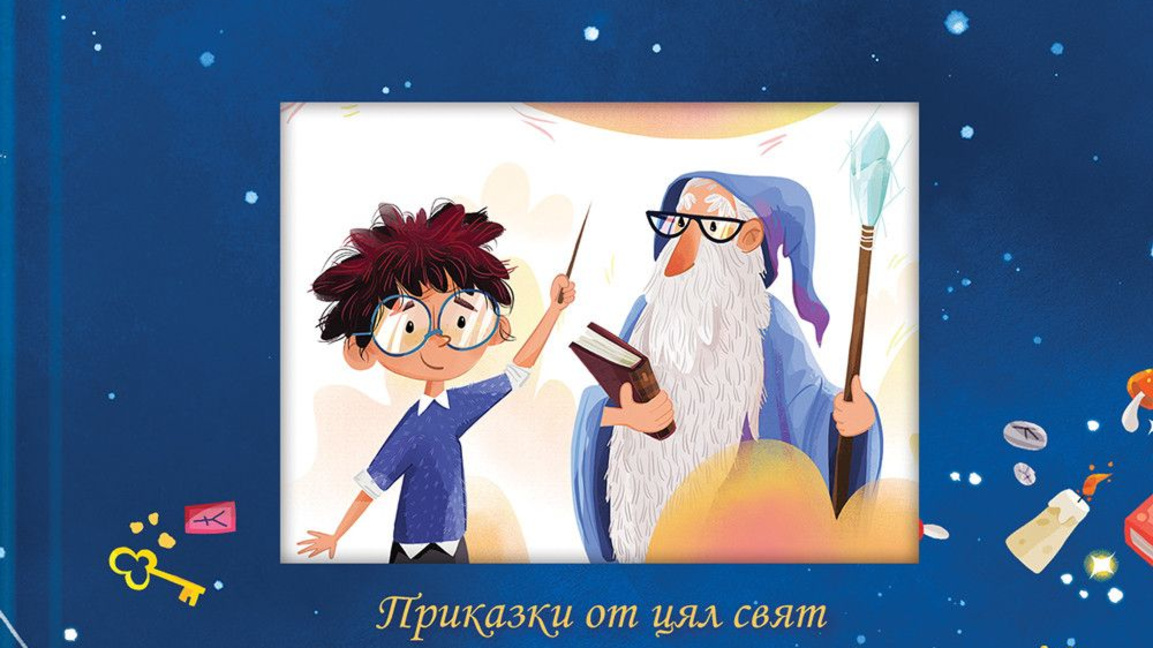 Прочети ми приказка: Синя книга