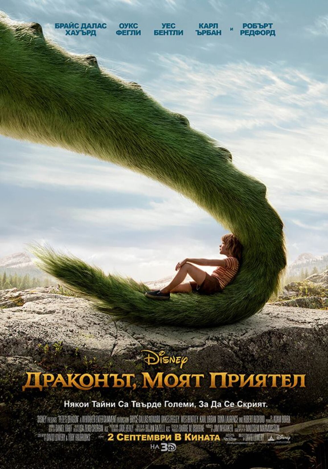 Драконът, моят приятел