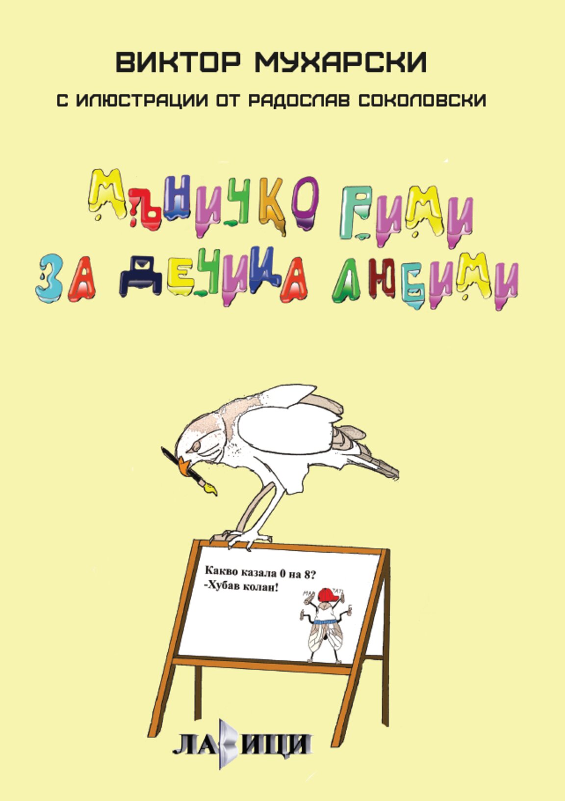 „Мъничко рими за дечица любими“