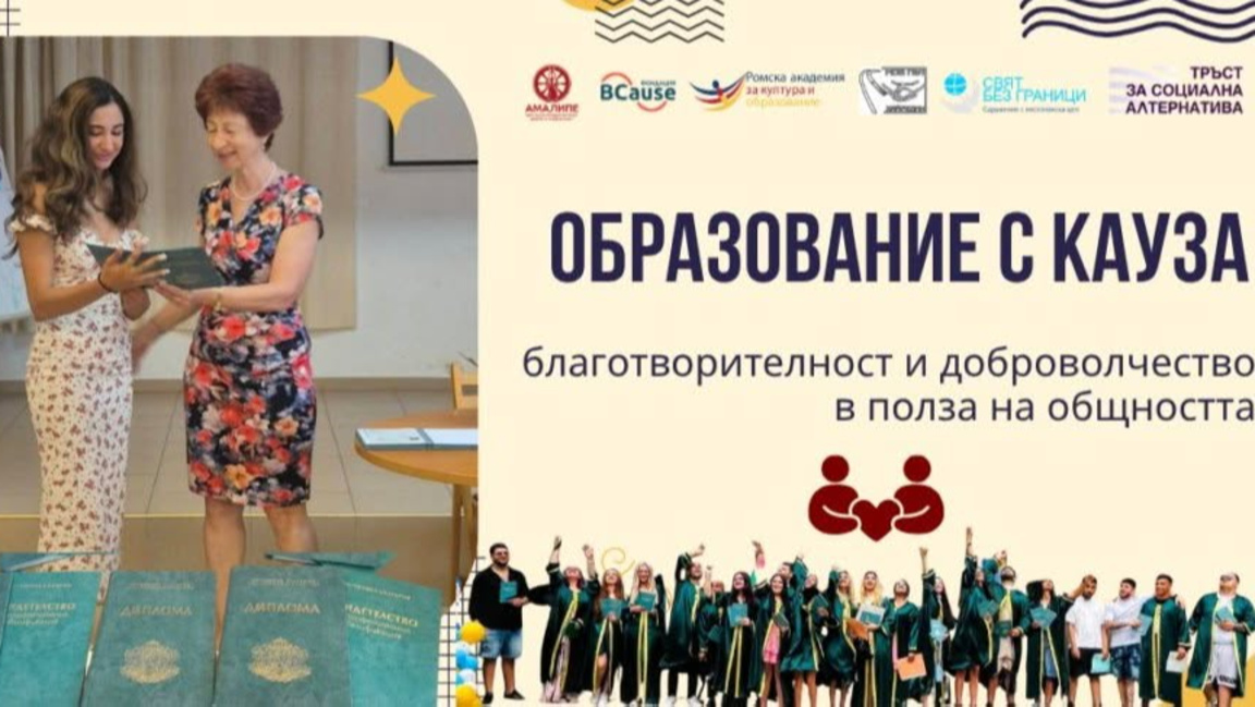 Образование с кауза