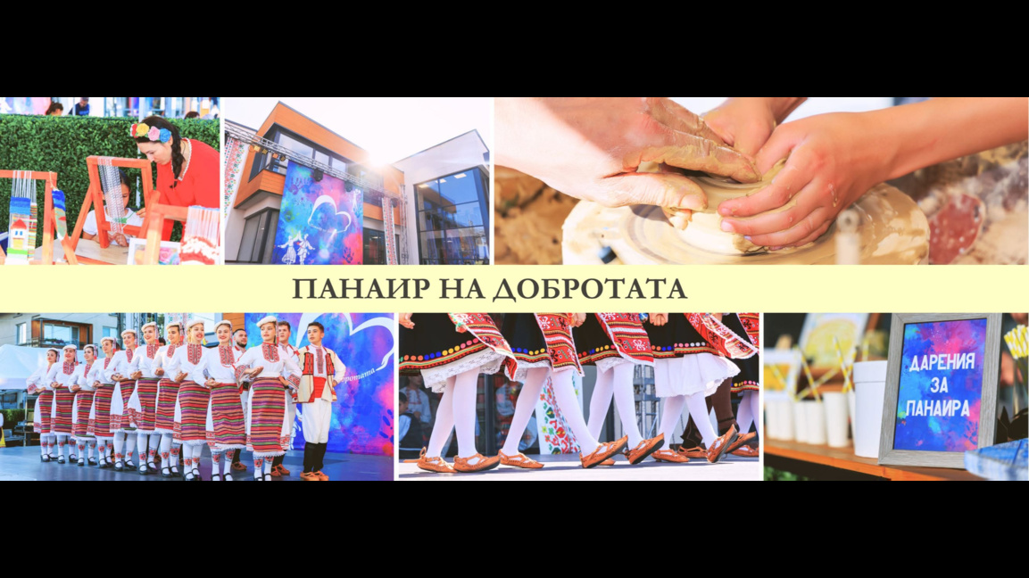 Панаир на добротата