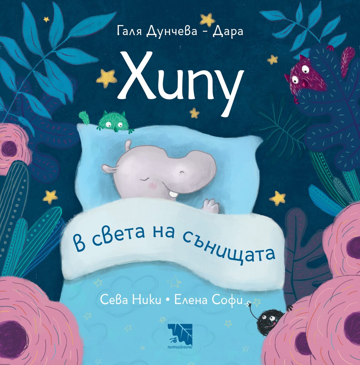 "Хипу в света на сънищата"