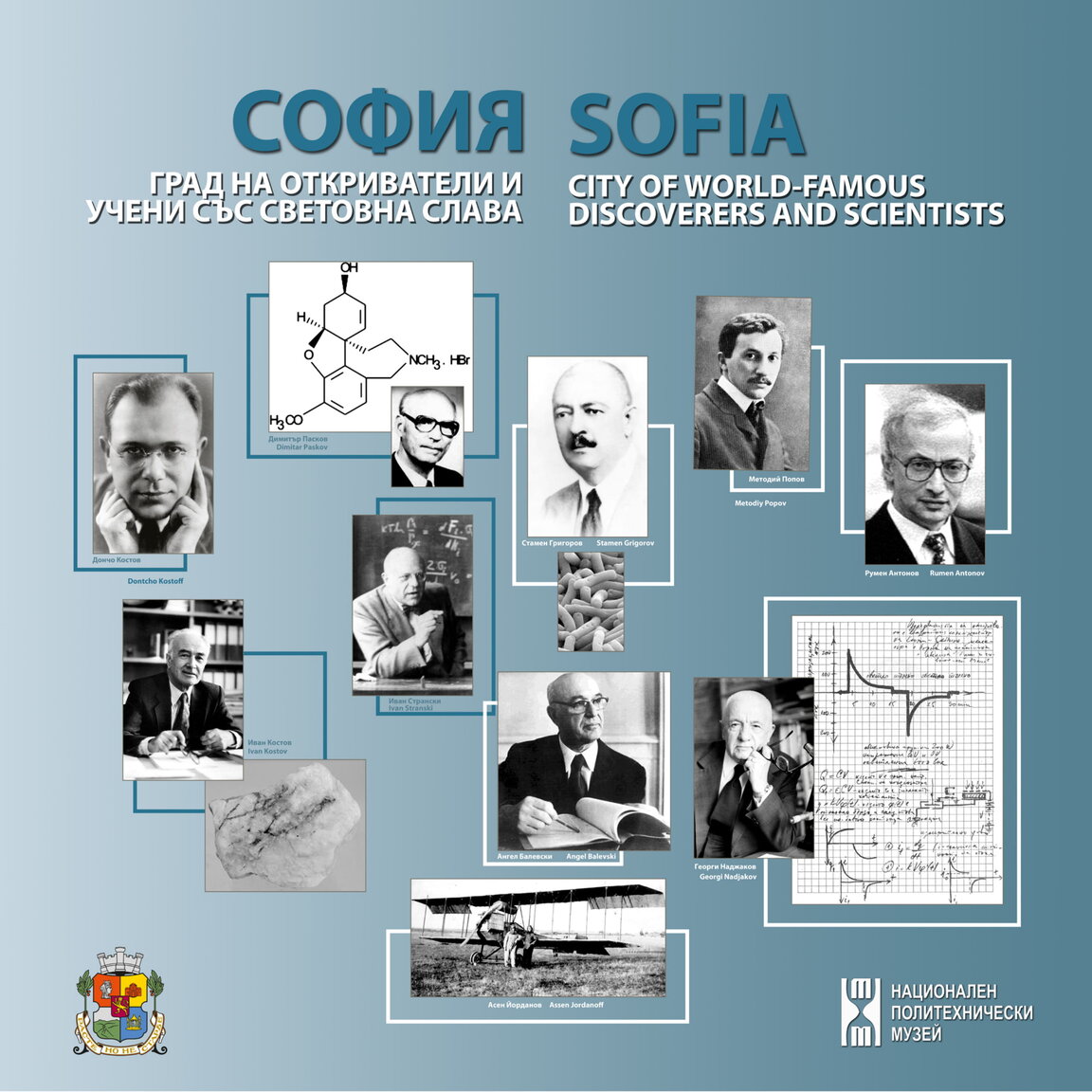 „София - град на откриватели и учени със световна слава“