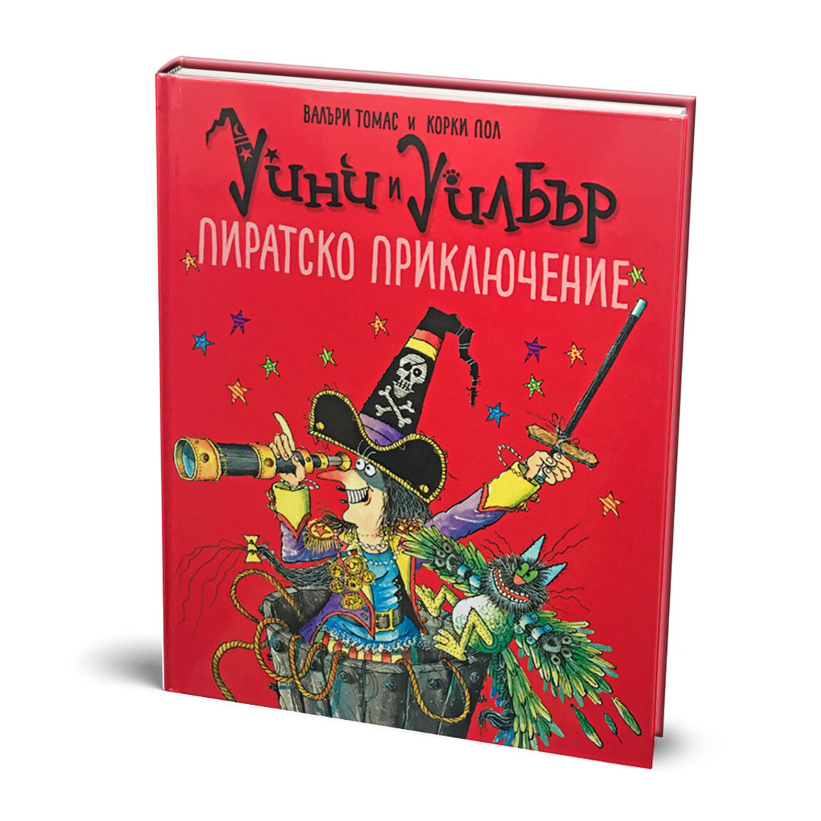 "Уини и Уилбър: Пиратско приключение"