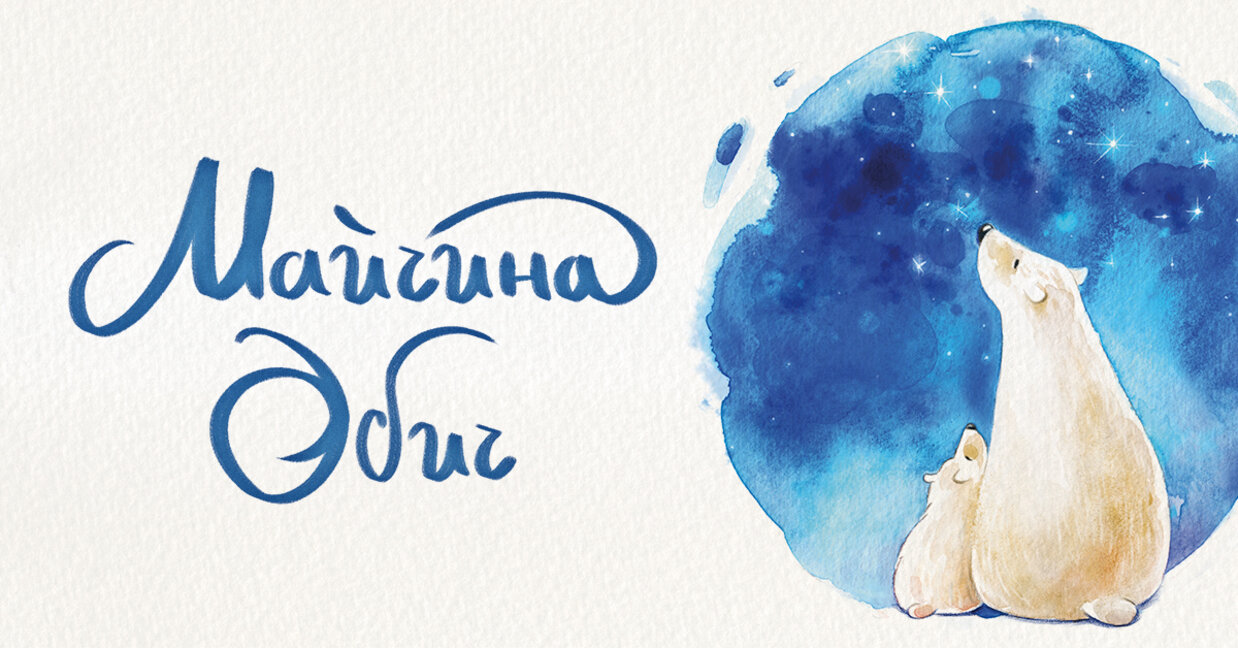 "Майчина обич"