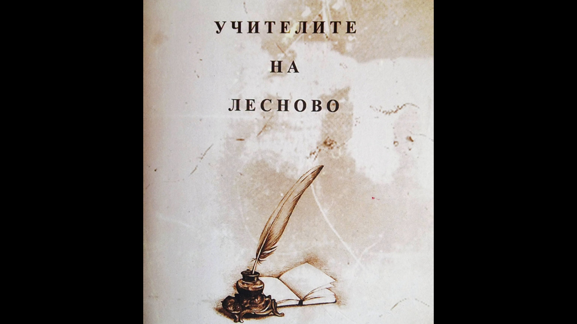 Учителите на Лесново