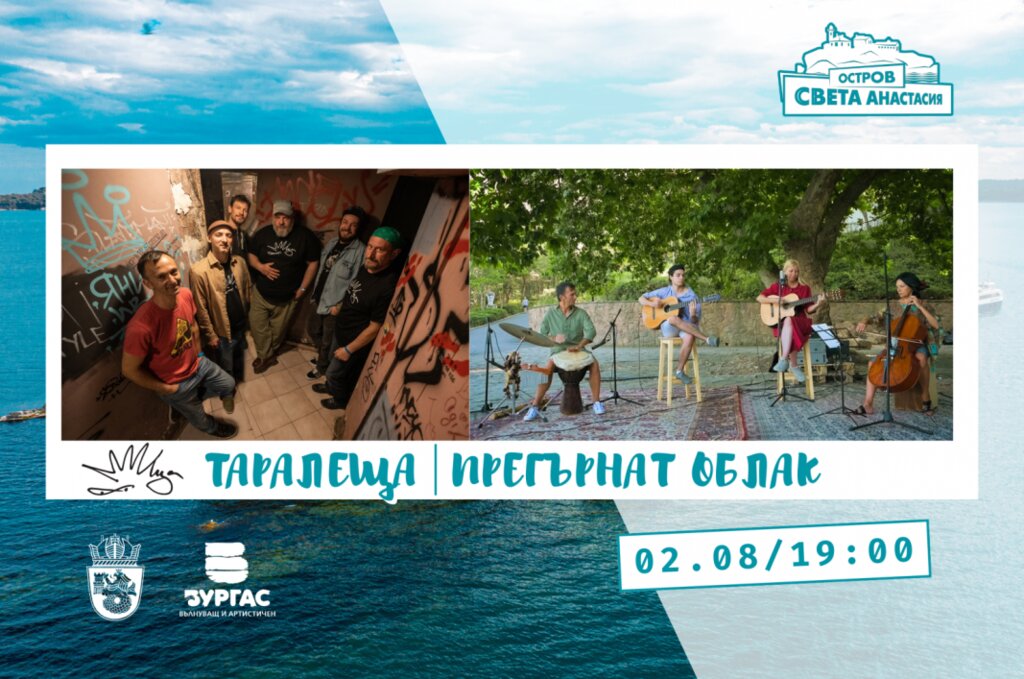 Концерт на групите "Таралеща" и "Прегърнат облак" на остров Света Анастасия