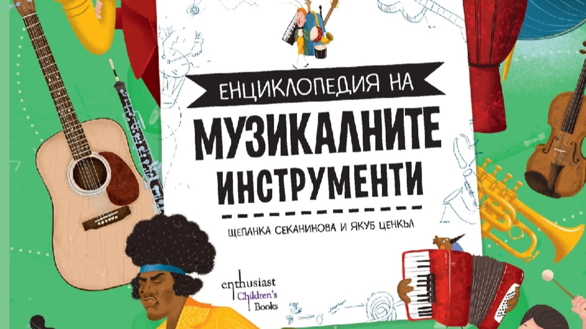 Енциклопедия на музикалните инструменти