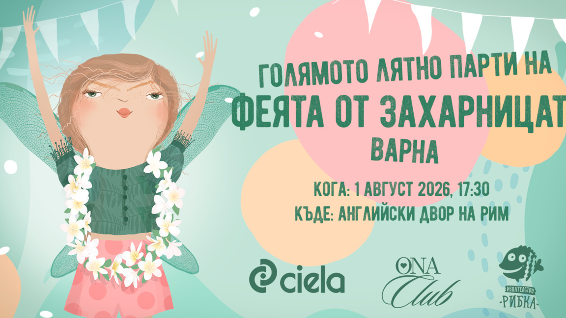 "Феята от захарницата" на Голямото лятно парти"