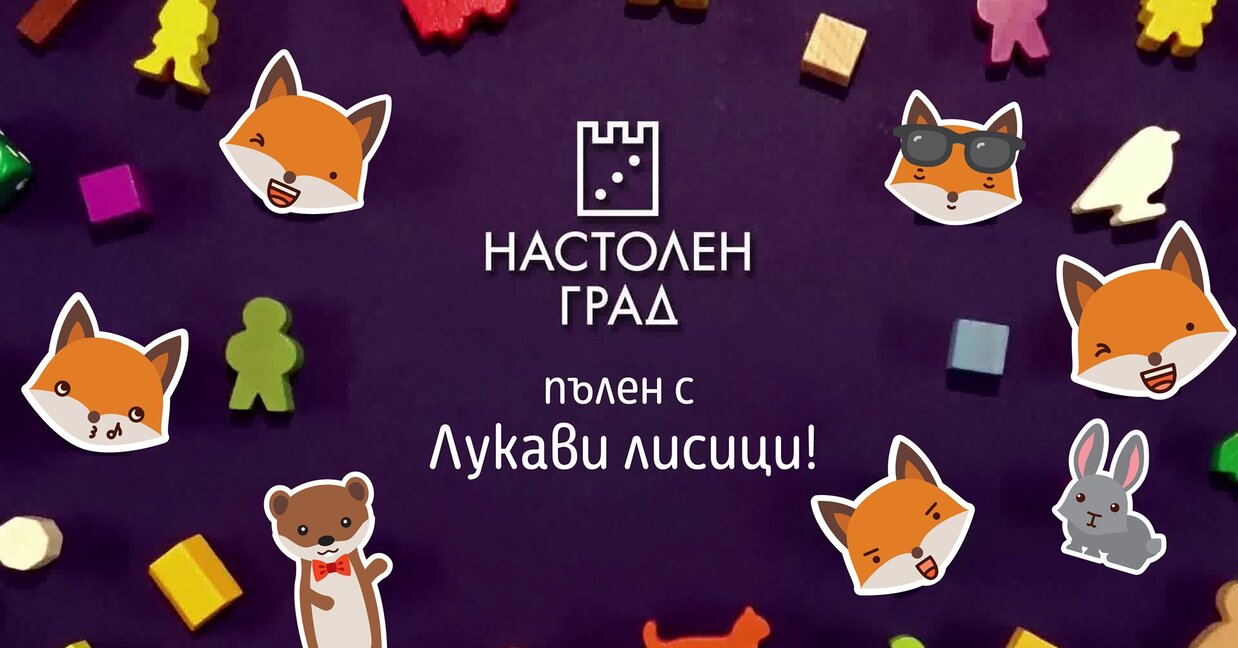 „Настолен град 2020“