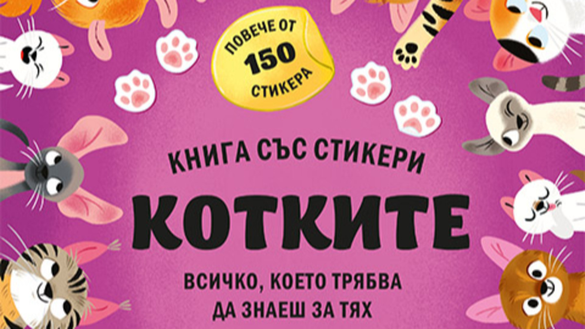 Книга със стикери "Котките"