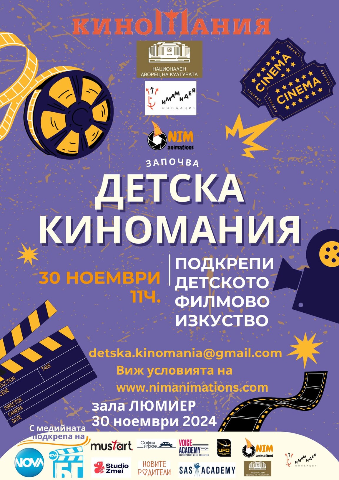 Влючете се в "Детска киномания"