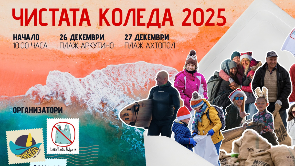 "Чистата Коледа" в Аркутино и в Ахтопол ...