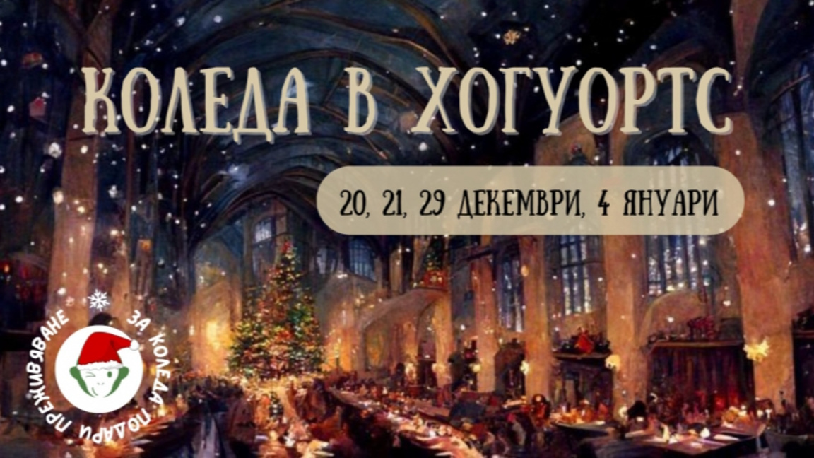 Коледа в Хогуъртс 