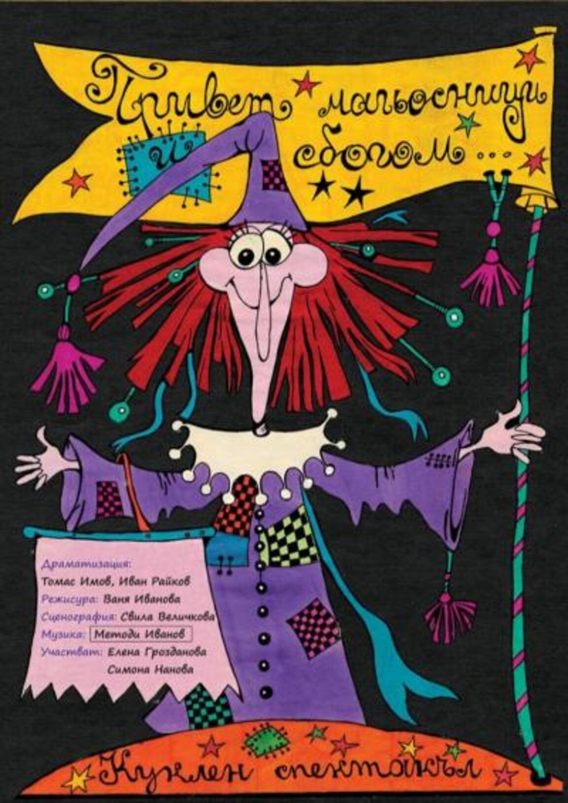 За магьосниците и готвенето