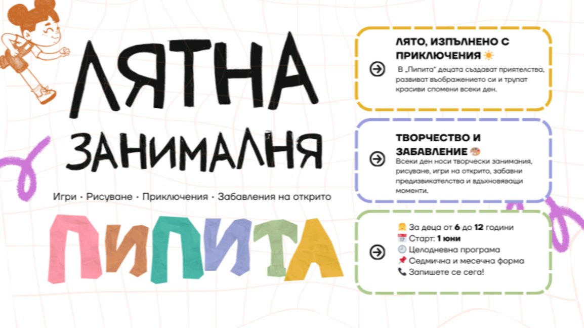 Лятна ваканция с Пипита 2026